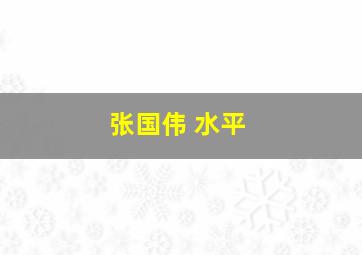 张国伟 水平